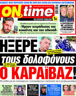 Πρωτοσέλιδο εφημερίδας ON time - protoselida