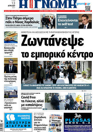 Πρωτοσέλιδο Η Γνώμη
