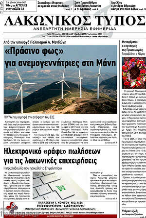 Πρωτοσέλιδο Λακωνικός Τύπος