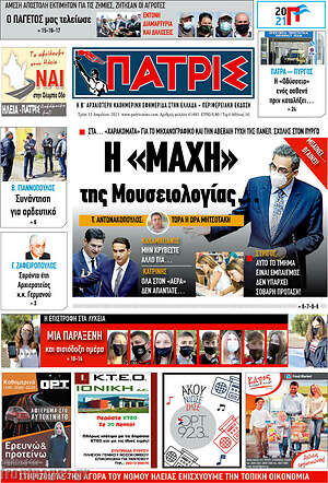 Πρωτοσέλιδο Πατρίς