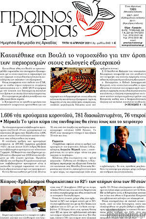 Πρωτοσέλιδο Πρωινός Μοριάς