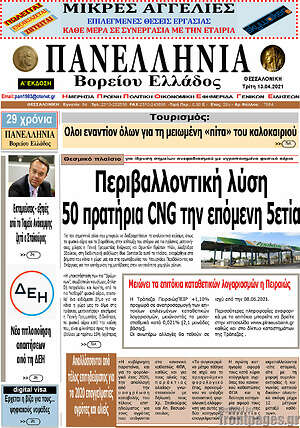 Πρωτοσέλιδο Πανελλήνια Β. Ελλάδος