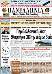 /Πανελλήνια Β. Ελλάδος
