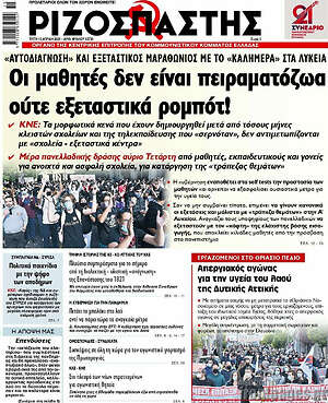 Ριζοσπάστης: Οι μαθητές δεν είναι πειραματόζωα ούτε εξεταστικά ρομπότ!