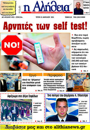 Πρωτοσέλιδο Η Αλήθεια