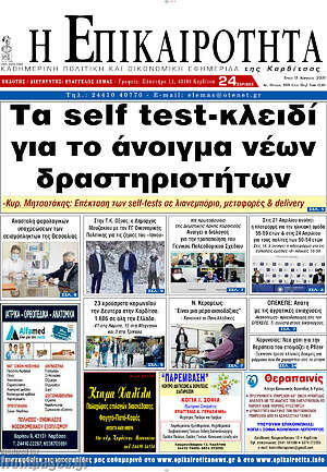 Πρωτοσέλιδο Η Επικαιρότητα