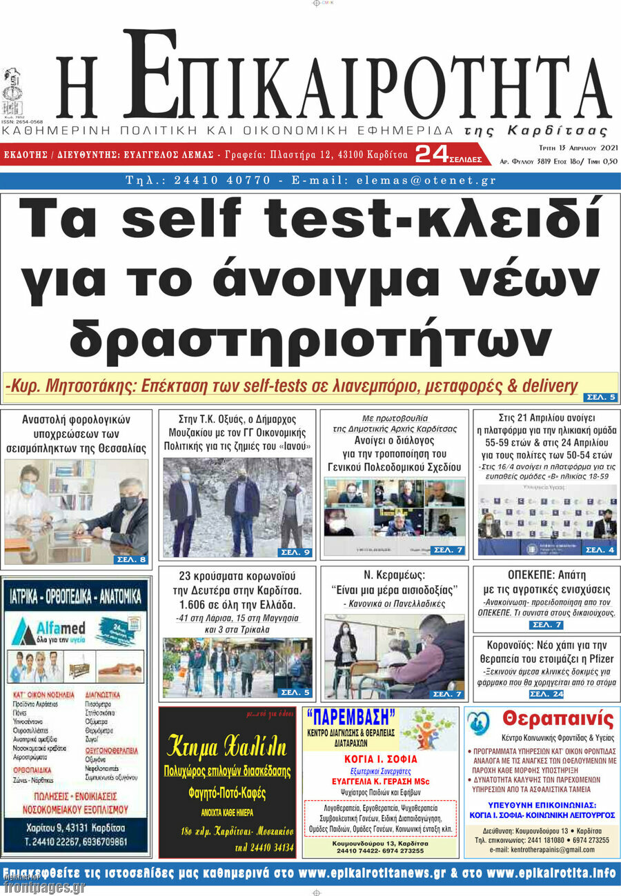 Η Επικαιρότητα