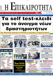 /Η Επικαιρότητα