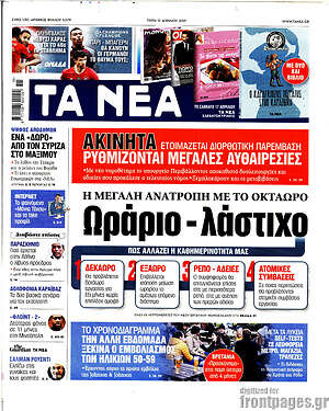 Τα Νέα: Ωράριο - λάστιχο