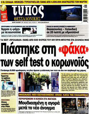 Πρωτοσέλιδο εφημερίδας Τύπος Θεσσαλονίκης - protoselida