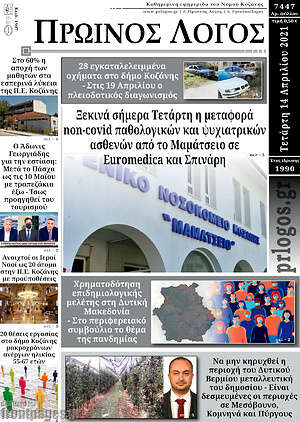 Πρωτοσέλιδο Πρωινός Λόγος