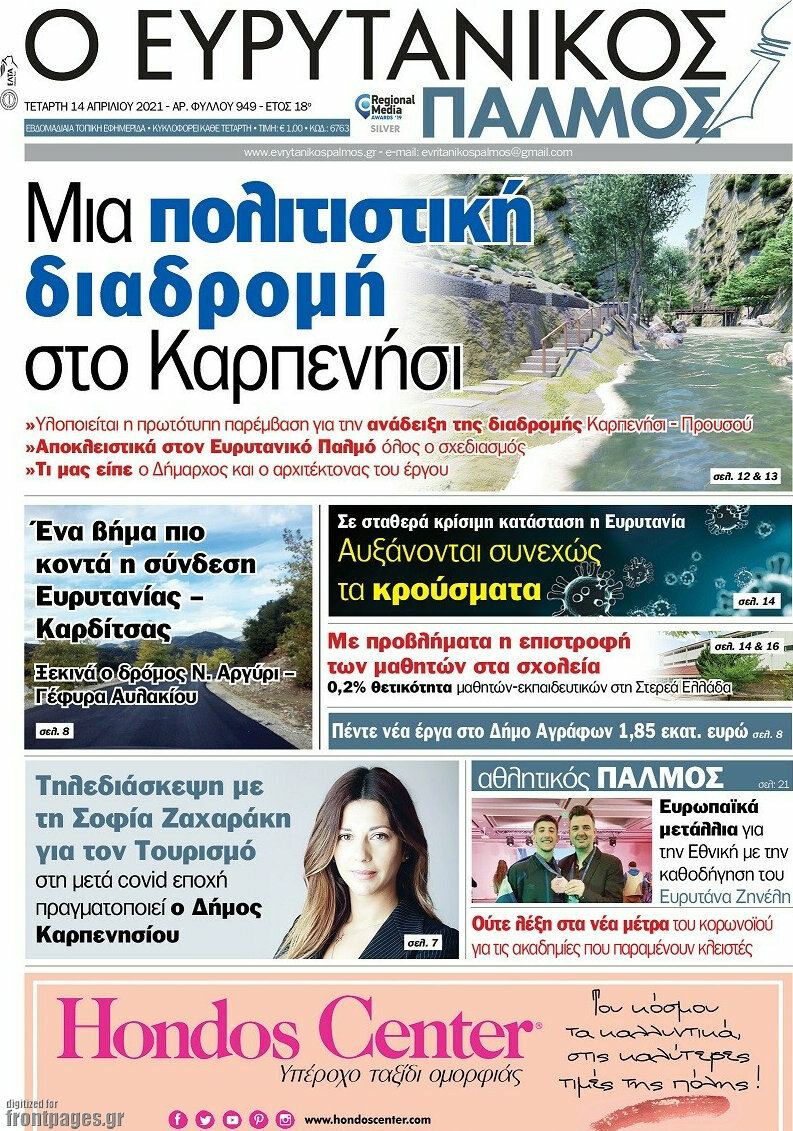 Ο Ευρυτανικός Παλμός