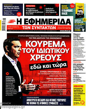 Η εφημερίδα των συντακτών: Κούρεμα του ιδιωτικού χρέους εδώ και τώρα