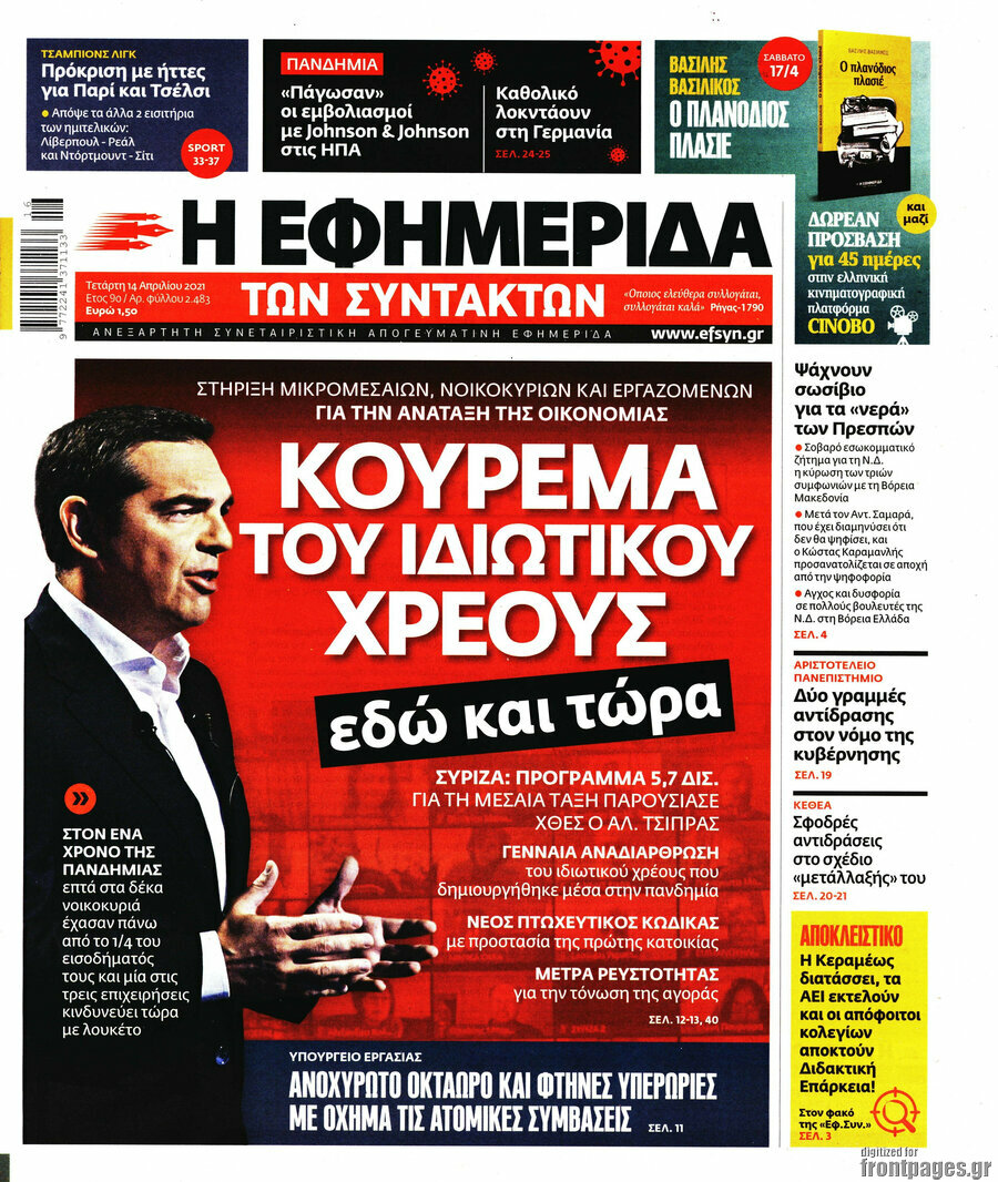 Η εφημερίδα των συντακτών