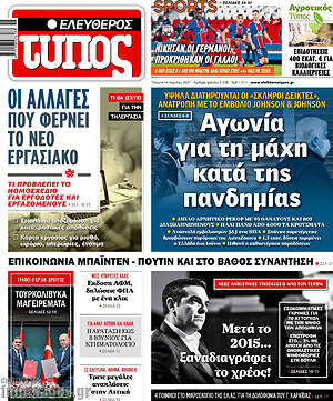 Ελεύθερος Τύπος: Αγωνία για τη μάχη κατά της πανδημίας