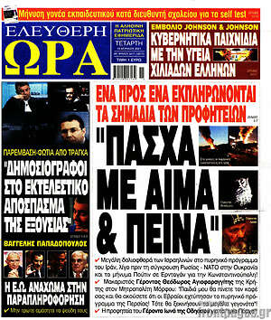 Πρωτοσέλιδο εφημερίδας Ελεύθερη ώρα - protoselida