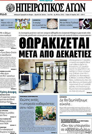 Πρωτοσέλιδο Ηπειρωτικός Αγών