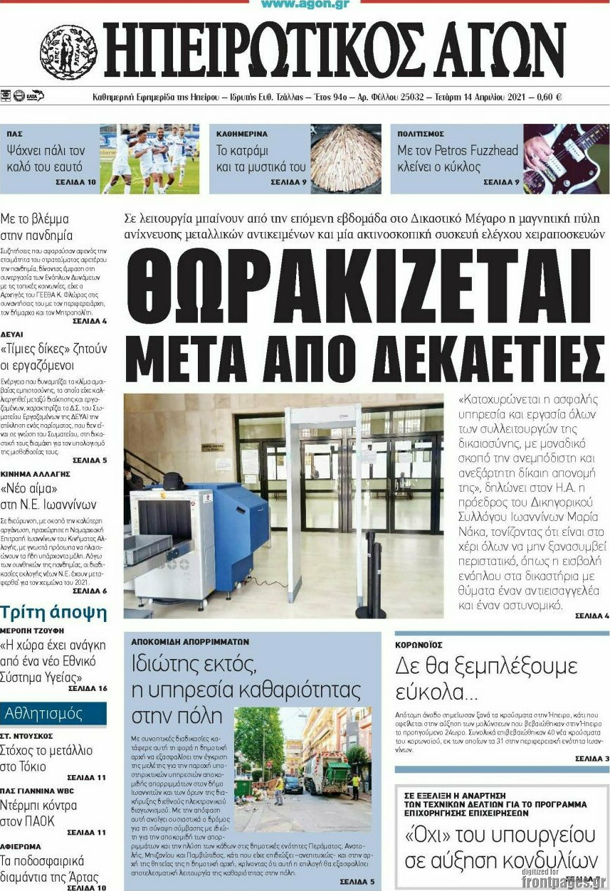 Ηπειρωτικός Αγών