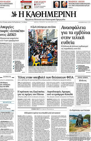 Η Καθημερινή: Ανασφάλεια για τα εμβόλια στην τελική ευθεία