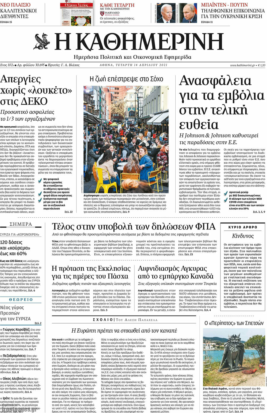 Η Καθημερινή