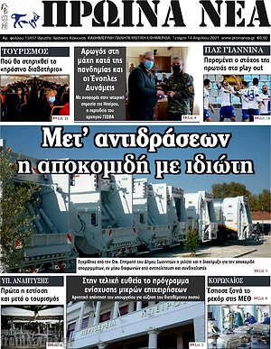 Πρωτοσέλιδο Πρωινά νέα