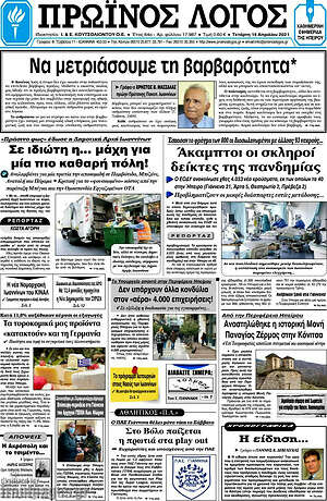 Πρωτοσέλιδο Πρωινός Λόγος