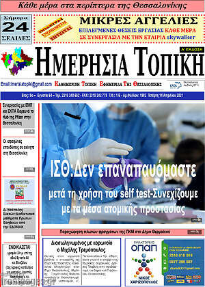 Πρωτοσέλιδο Ημερήσια Τοπική