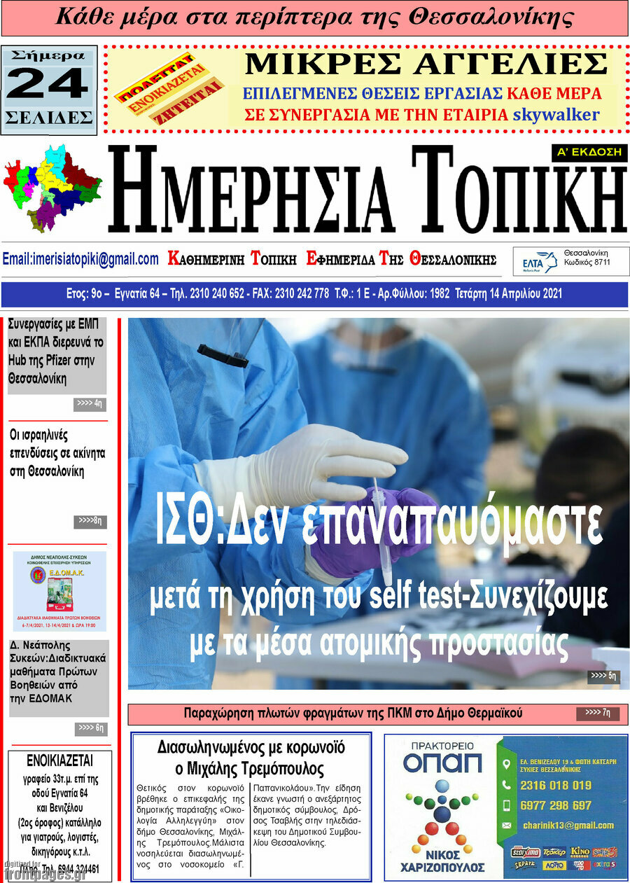 Ημερήσια Τοπική