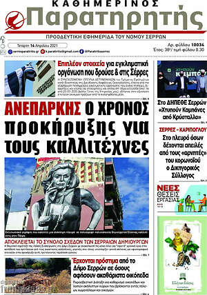 Πρωτοσέλιδο Παρατηρητής
