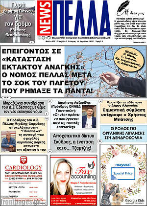 Πρωτοσέλιδο Πέλλα News