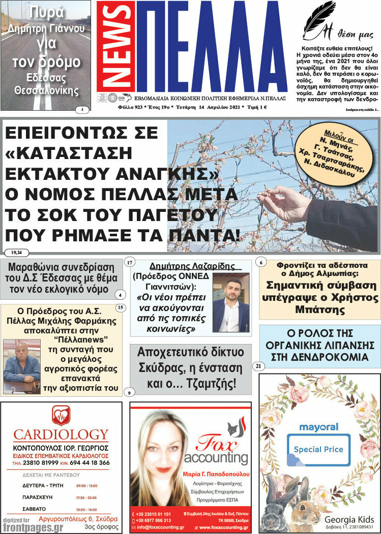 Πέλλα News