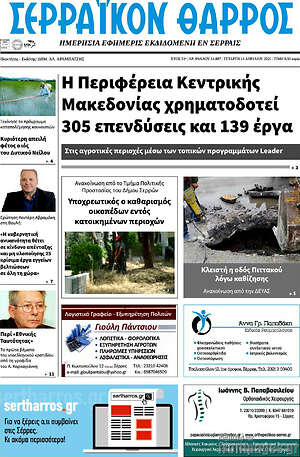 Πρωτοσέλιδο Σερραϊκόν Θάρρος
