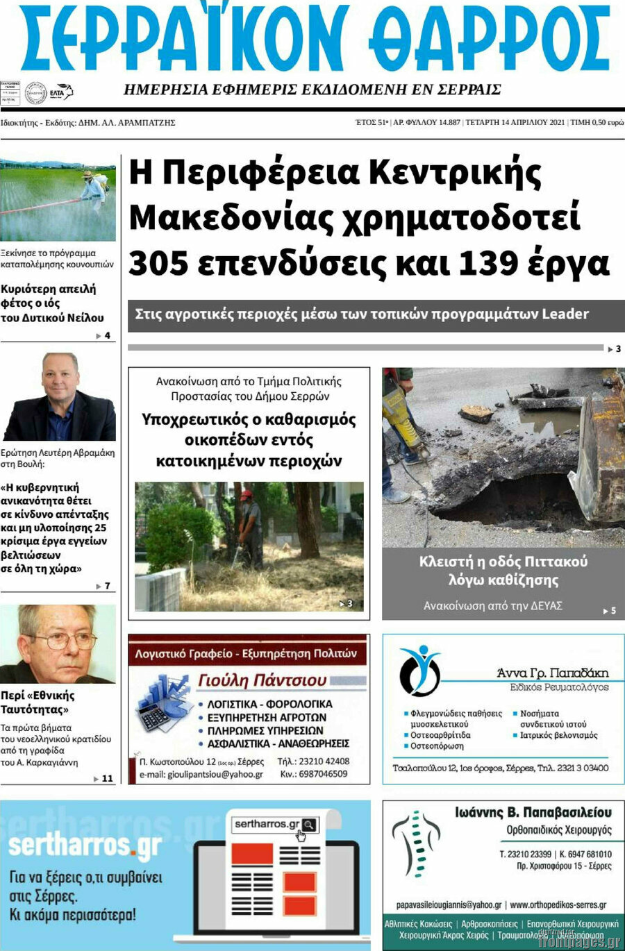 Σερραϊκόν Θάρρος