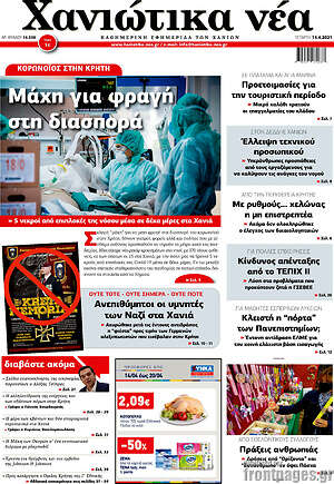 Πρωτοσέλιδο Χανιώτικα Νέα