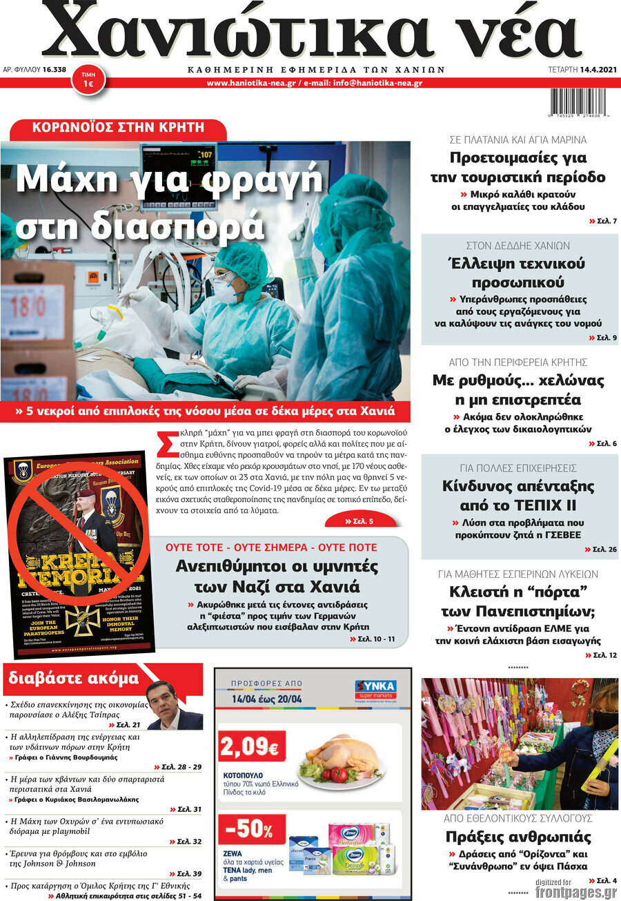 Χανιώτικα Νέα
