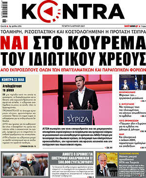 Kontra News: Ναι στο κούρεμα του ιδιωτικού χρέους