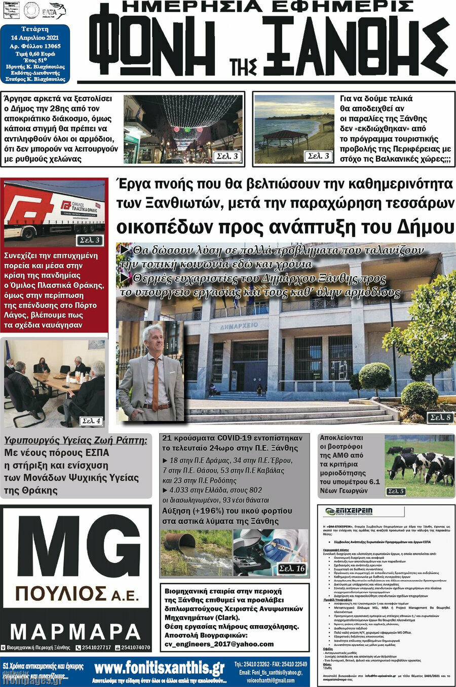 Φωνή της Ξάνθης