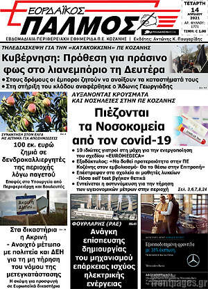 Πρωτοσέλιδο Εορδαϊκός Παλμός
