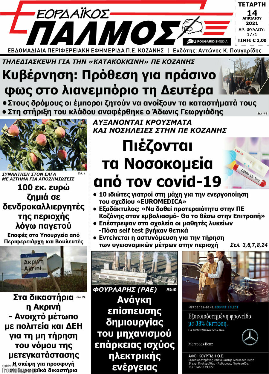 Εορδαϊκός Παλμός