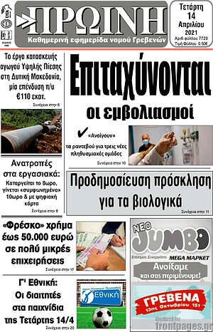 Πρωτοσέλιδο Πρωινή Γρεβενών