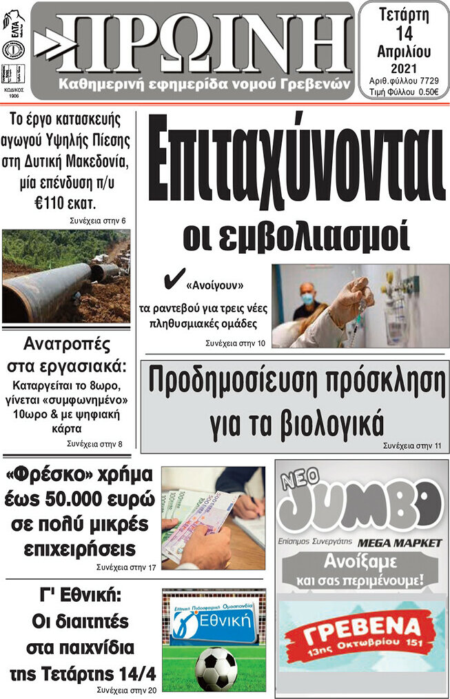 Πρωινή Γρεβενών