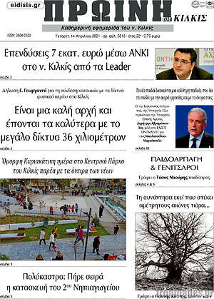 Πρωτοσέλιδο Πρωινή του Κιλκίς