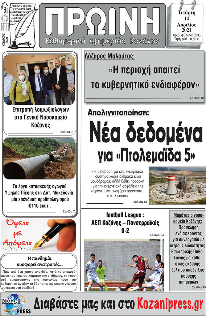 Πρωινή Κοζάνης