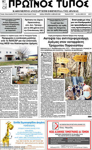 Πρωτοσέλιδο Πρωινός Τύπος Δράμας