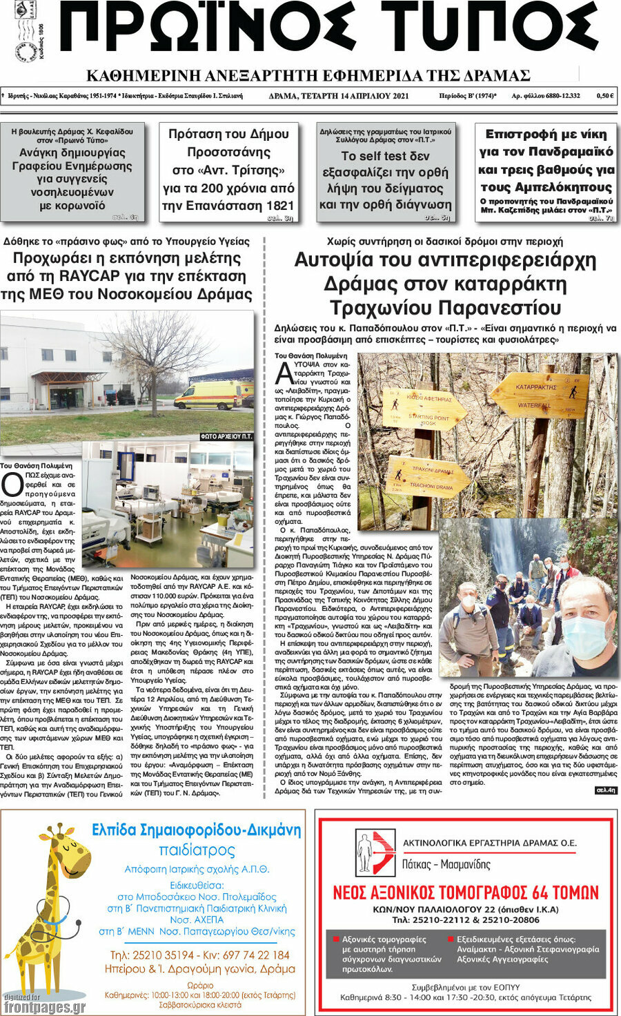 Πρωινός Τύπος Δράμας