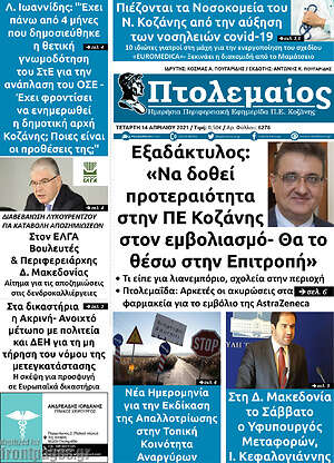 Πρωτοσέλιδο Πτολεμαίος