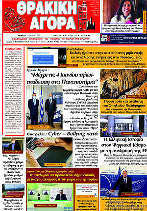 Πρωτοσέλιδο Θρακική Αγορά