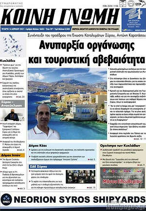 Πρωτοσέλιδο Κοινή Γνώμη