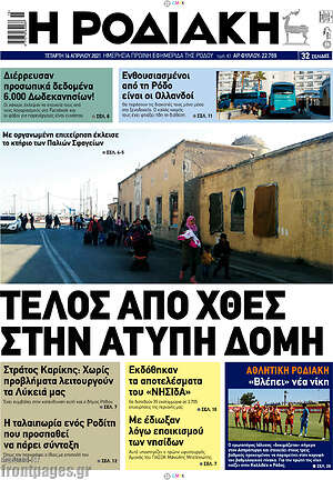 Πρωτοσέλιδο Η Ροδιακή