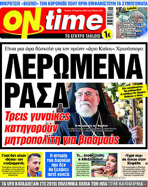 Πρωτοσέλιδο εφημερίδας ON time - protoselida